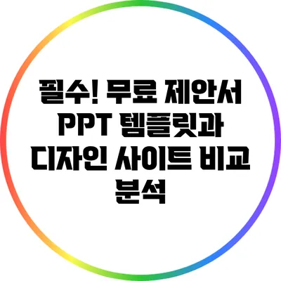 필수! 무료 제안서 PPT 템플릿과 디자인 사이트 비교 분석