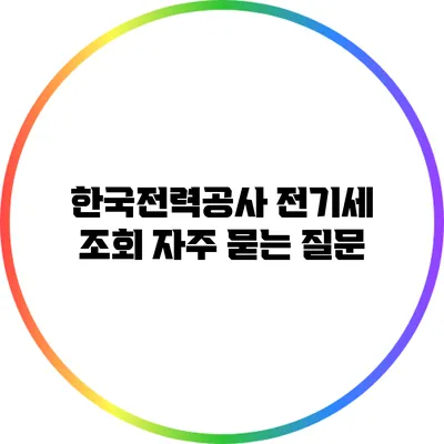 한국전력공사 전기세 조회 자주 묻는 질문