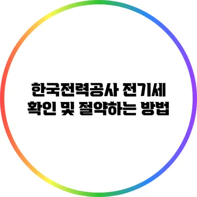 한국전력공사 전기세 확인 및 절약하는 방법