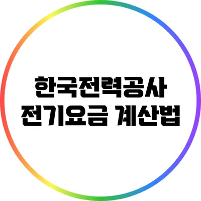 한국전력공사 전기요금 계산법