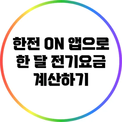 한전 ON 앱으로 한 달 전기요금 계산하기