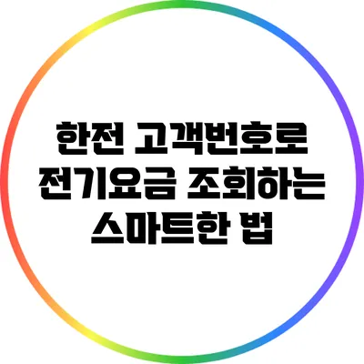 한전 고객번호로 전기요금 조회하는 스마트한 법