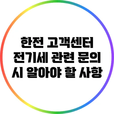 한전 고객센터: 전기세 관련 문의 시 알아야 할 사항