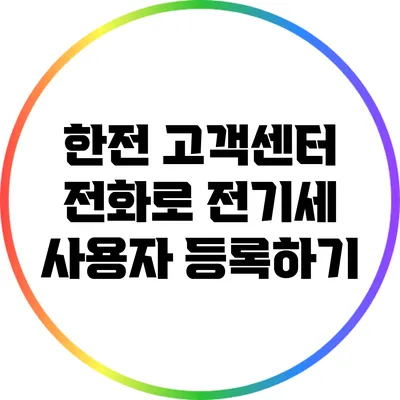 한전 고객센터 전화로 전기세 사용자 등록하기