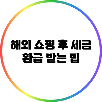 해외 쇼핑 후 세금 환급 받는 팁