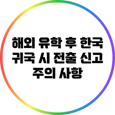 해외 유학 후 한국 귀국 시 전출 신고 주의 사항