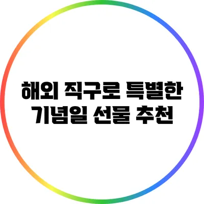 해외 직구로 특별한 기념일 선물 추천