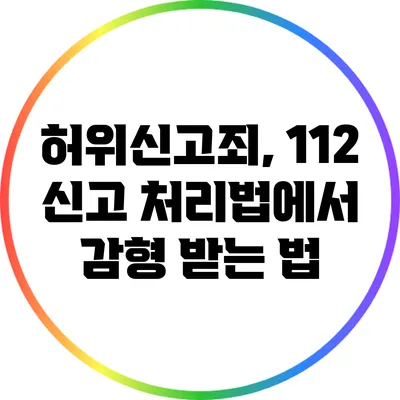 허위신고죄, 112 신고 처리법에서 감형 받는 법