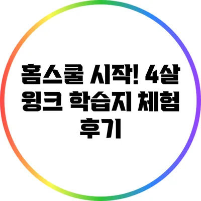 홈스쿨 시작! 4살 윙크 학습지 체험 후기