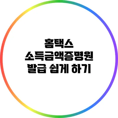 홈택스 소득금액증명원 발급 쉽게 하기