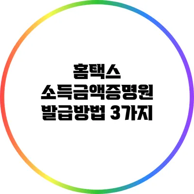 홈택스 소득금액증명원 발급방법 3가지