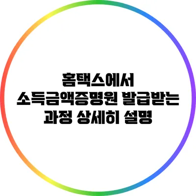 홈택스에서 소득금액증명원 발급받는 과정 상세히 설명