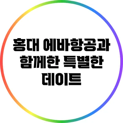 홍대 에바항공과 함께한 특별한 데이트