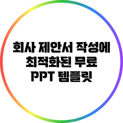 회사 제안서 작성에 최적화된 무료 PPT 템플릿