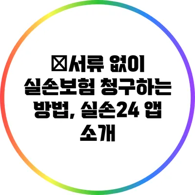 ﻿서류 없이 실손보험 청구하는 방법, 실손24 앱 소개