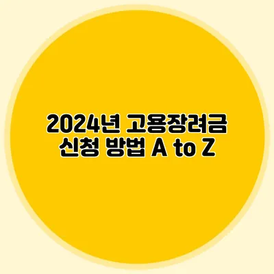 2024년 고용장려금 신청 방법 A to Z