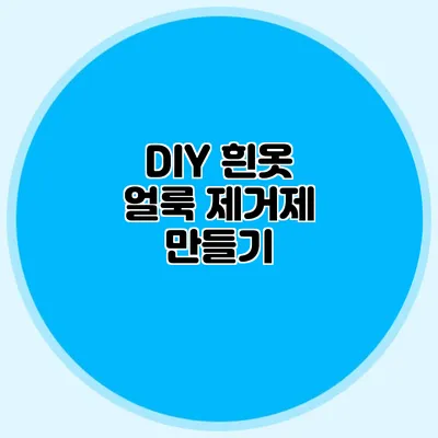 DIY 흰옷 얼룩 제거제 만들기