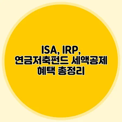 ISA, IRP, 연금저축펀드 세액공제 혜택 총정리