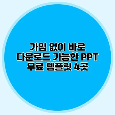 가입 없이 바로 다운로드 가능한 PPT 무료 템플릿 4곳