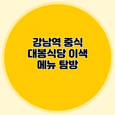 강남역 중식 대봉식당 이색 메뉴 탐방