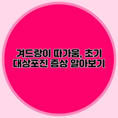 겨드랑이 따가움, 초기 대상포진 증상 알아보기