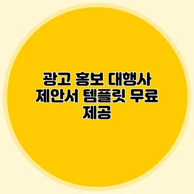 광고 홍보 대행사 제안서 템플릿 무료 제공