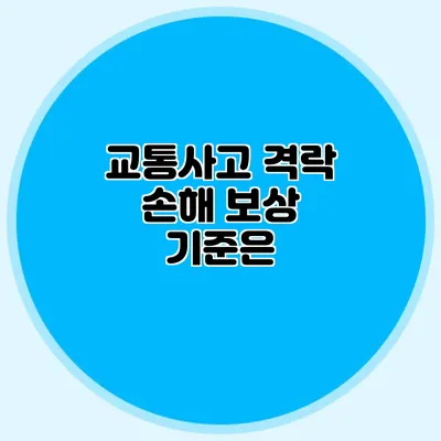 교통사고 격락 손해 보상 기준은?