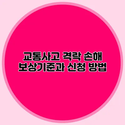 교통사고 격락 손해 보상기준과 신청 방법