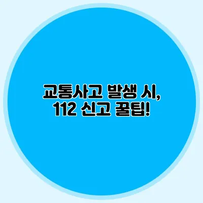 교통사고 발생 시, 112 신고 꿀팁!