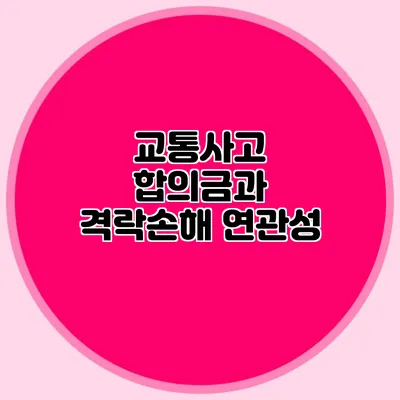 교통사고 합의금과 격락손해 연관성