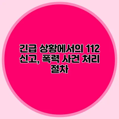 긴급 상황에서의 112 신고, 폭력 사건 처리 절차