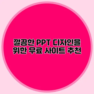 깔끔한 PPT 디자인을 위한 무료 사이트 추천