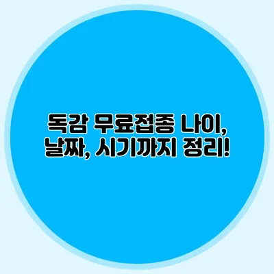 독감 무료접종 나이, 날짜, 시기까지 정리!