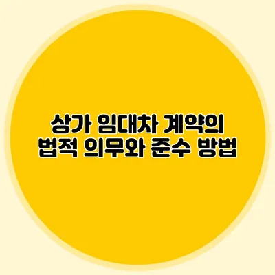 상가 임대차 계약의 법적 의무와 준수 방법