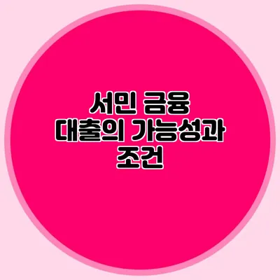 서민 금융 대출의 가능성과 조건