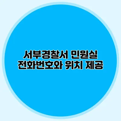 서부경찰서 민원실 전화번호와 위치 제공