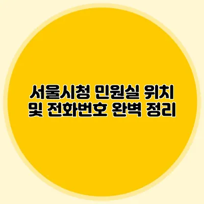 서울시청 민원실 위치 및 전화번호 완벽 정리