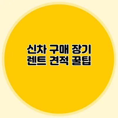 신차 구매 장기 렌트 견적 꿀팁