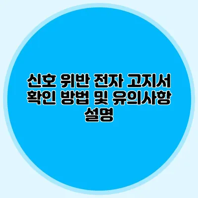 신호 위반 전자 고지서 확인 방법 및 유의사항 설명