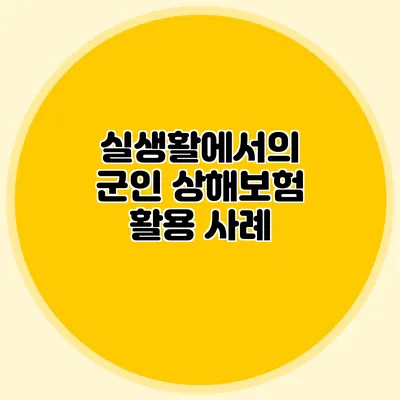 실생활에서의 군인 상해보험 활용 사례