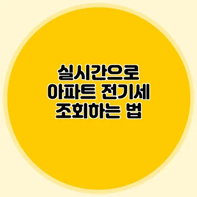 실시간으로 아파트 전기세 조회하는 법