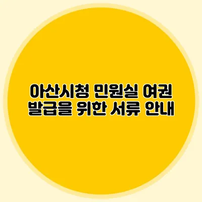 아산시청 민원실 여권 발급을 위한 서류 안내