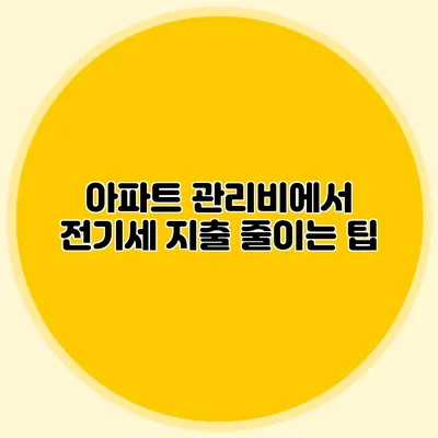 아파트 관리비에서 전기세 지출 줄이는 팁