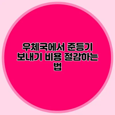 우체국에서 준등기 보내기: 비용 절감하는 법
