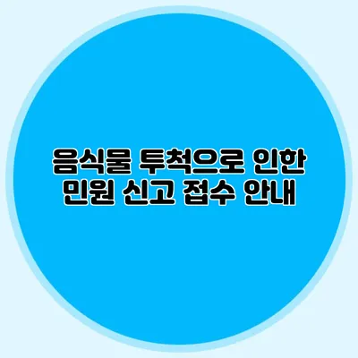 음식물 투척으로 인한 민원 신고 접수 안내