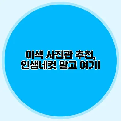 이색 사진관 추천, 인생네컷 말고 여기!