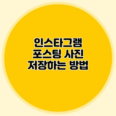 인스타그램 포스팅 사진 저장하는 방법