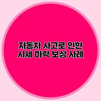 자동차 사고로 인한 시세 하락 보상 사례