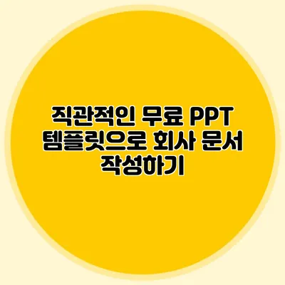 직관적인 무료 PPT 템플릿으로 회사 문서 작성하기