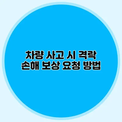 차량 사고 시 격락 손해 보상 요청 방법